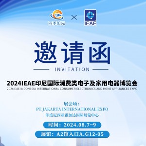 四季阳光丨IEAE印尼国际博览会 期待您的到来