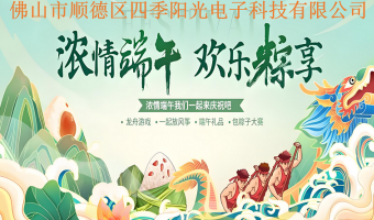 公司新闻-佛山市顺德区四季阳光电子科技有限公司-精彩回顾  ▎粽聚乡情，同心同行，四季阳光端午活动圆满收官