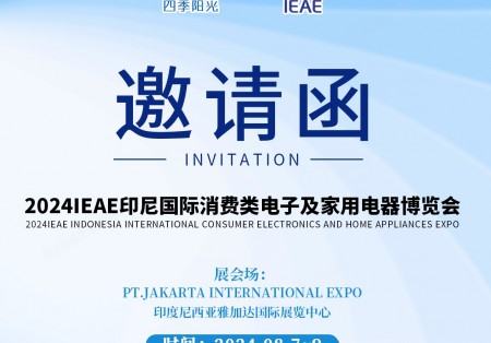 四季阳光丨IEAE印尼国际博览会 期待您的到来