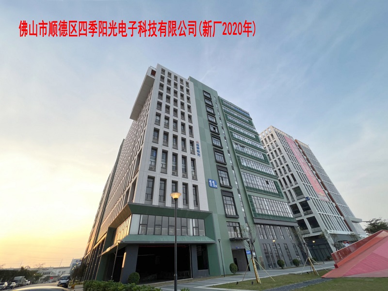 佛山市顺德区四季阳光电子科技公司新厂